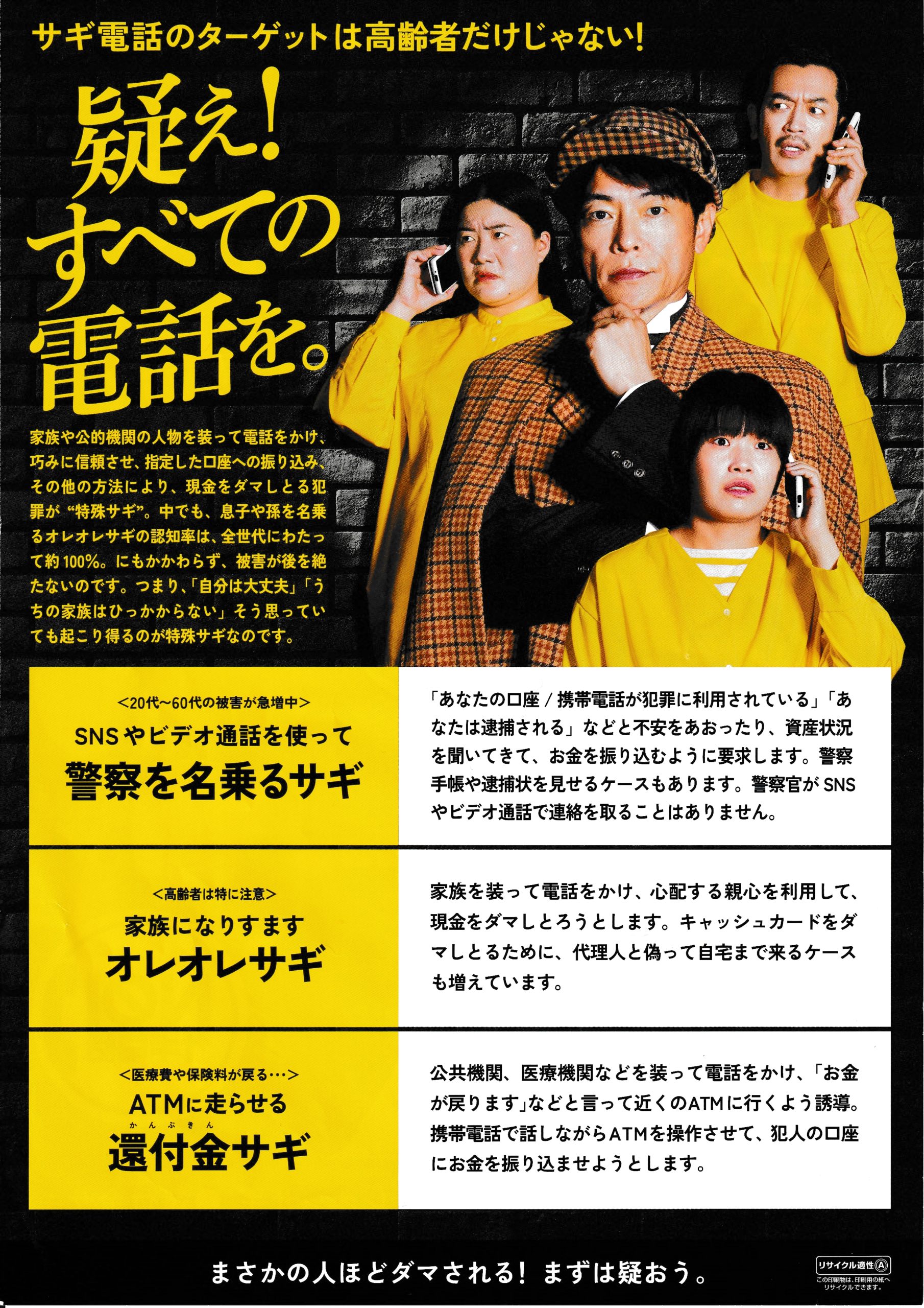 特殊詐欺警報発令中！